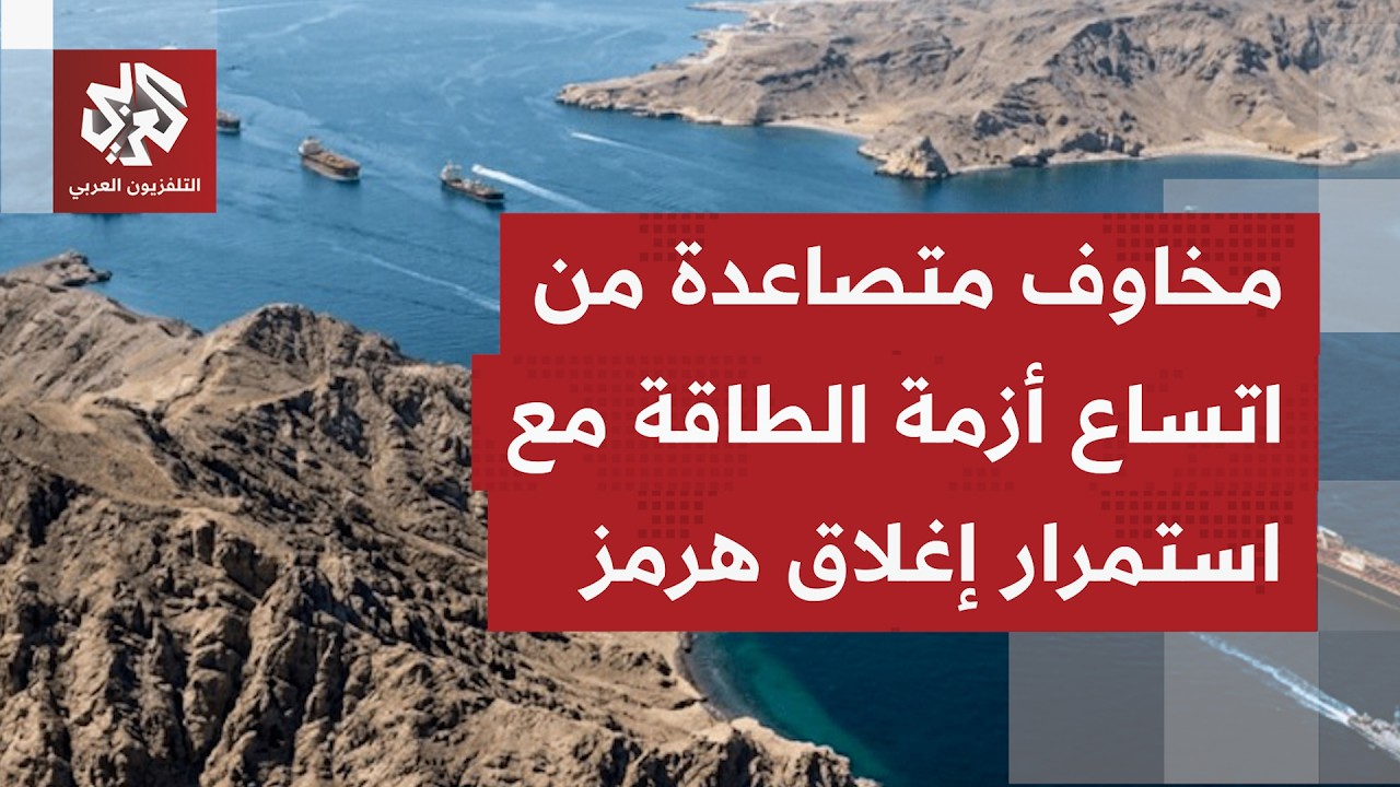 مائة يوم من إغلاق مضيق هرمز.. الممر البحري الاستراتيجي بات ساحة صراع سياسي وع?