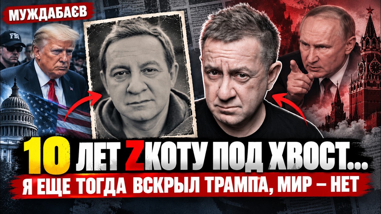 10 ЛЕТ ZКОТУ ПОД ХВОСТ… Я ЕЩЕ ТОГДА ВСКРЫЛ ТРАМПА, МИР – НЕТ. Очевидное считал?