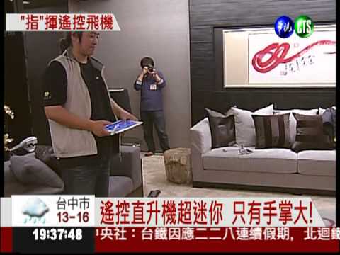 不需遙控器 手機就可操縱直升機