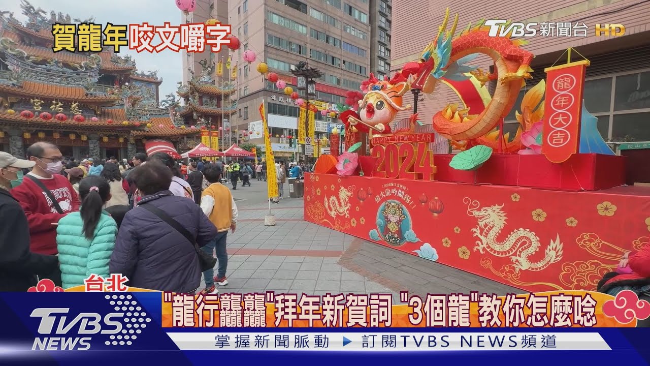 「龍行龘龘」拜年新賀詞 「3個龍」教你怎麼唸
