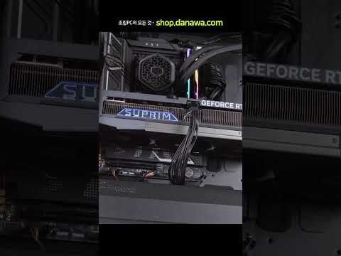 조립PC의 모든 것, 샵다나와 shop.danawa.com