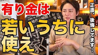 【青汁王子】お金の使い道がわからない?20代のうちにたくさん散財しろ!自己投資としてのお金使い方はこれだ!有り金は全部使え