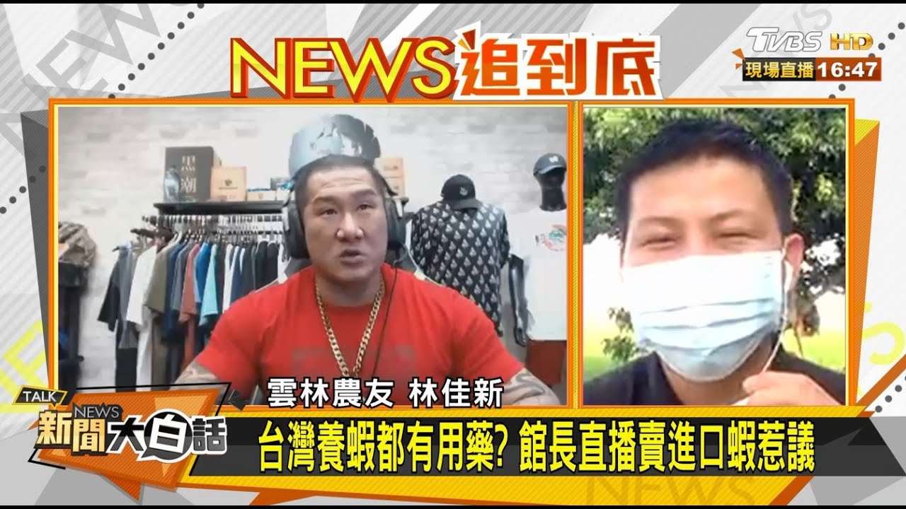 館長引舊聞扯台灣蝦用藥!林佳新:斷章取義應道歉