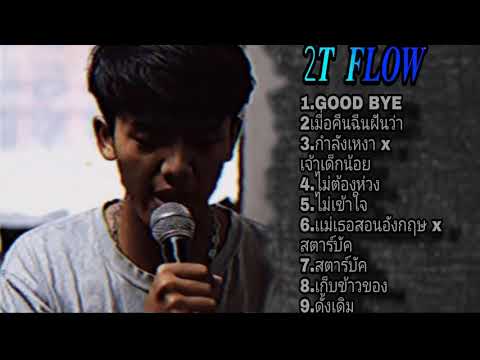 รวมเพลง 2T flow ฟังเเบบไม่มีโฆษณาขั้น