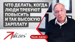Іцхак Адізес: Що робити, якщо люди вимагають підвищити і так високу зарплату