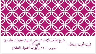 صورة شرح لطائف الإشارات على تسهيل الطرقات نظم متن الورقات.الدرس– 12 [أبواب أصول الفقه]