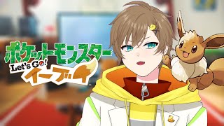 🍟#レッツゴーイーブイ 🐤間違えてジムに突入したから配信をつけた.KpA