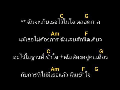 คอร์ดเพลง ละไว้ในฐานที่เข้าใจ บุ๊ค ศุภกาญจน์ #คอร์ดกีต้าร์ #เนื้อเพลง