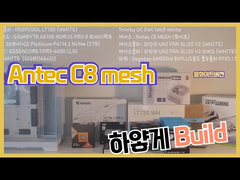 Antec C8 mesh 올화이트 빌드