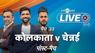 #KKRvCSK | Cricbuzz Live हिन्दी: मैच 33: Kolkata v Chennai, पोस्ट-मैच शो