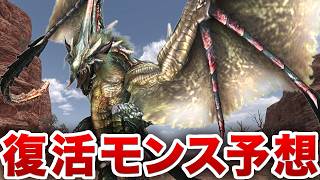 【MHF】ワイルズの続編にきそうなモンスター予想