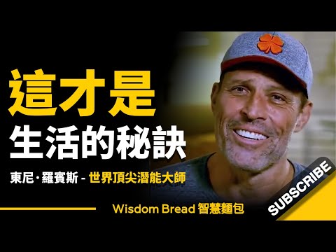 如何讓生活充滿激情和活力？ ► 東尼-羅賓斯（Tony Robbins）分享他的成功祕訣...- 東尼-羅賓斯（Tony Robbins）分享他的成功祕訣 (如何讓生活充滿激情和活力？ ► 東尼·羅賓斯（Tony Robbins）分享他的成功秘訣... - Tony Robbins（中英字幕）)
