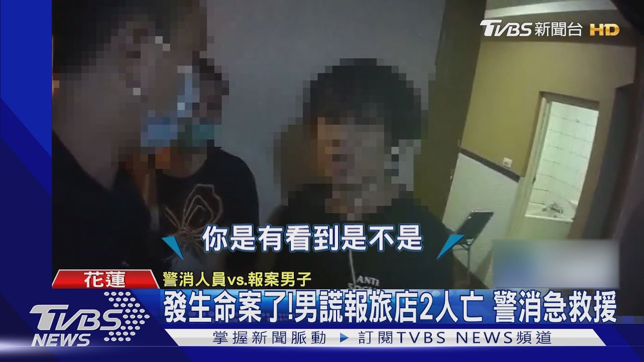 發生命案了!男謊報旅店2人亡 警消急救援