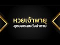หวย เจ้าพายุ