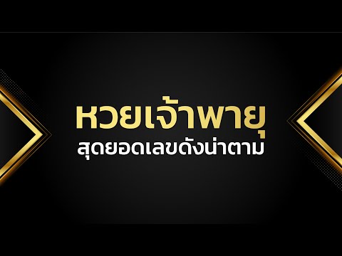 หวย เจ้าพายุ