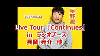 【作業用 睡眠用】星野源 Live Tour 『Continues』in ラジオブース 長岡亮介 他