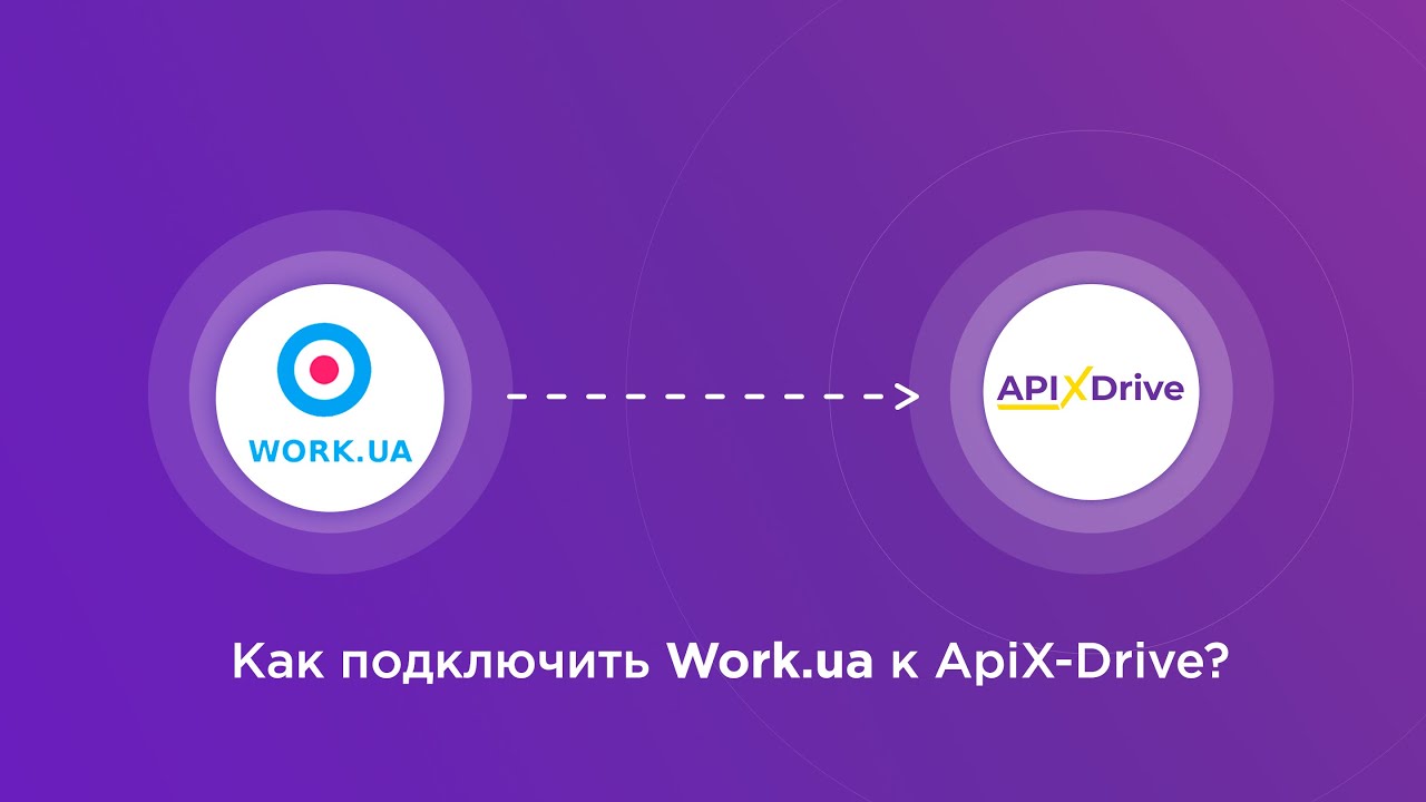 Подключение Work.ua