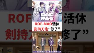 ROF-MAO剣持刀也がユニット活動を修了、残る3人も当面お休みへ…急すぎる発表にファン動揺