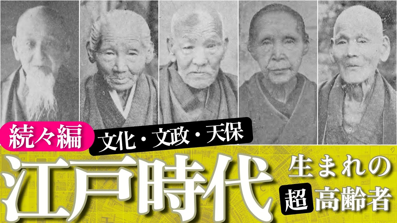 文化・文政・天保生まれの高齢者【続々編】