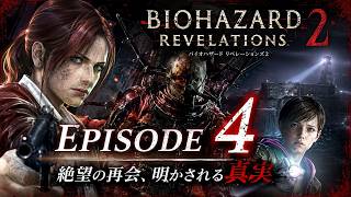 BIOHAZARDリベレーションズ2 エピソード3&4初見プレイ