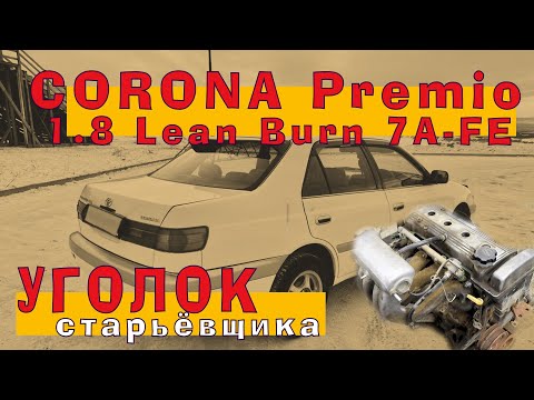 Тойота Корона Премио (1.8): 7A-FE Lean Burn