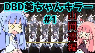 【DBDボイロ実況】葵ちゃんのキラー#1