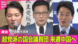 【政治ライブ】中道の伊佐広報委員長ら超党派議員団、来週訪中  中国側が招待  首相の台湾有事発言以降で初 ──政治ニュースまとめ （日テレNEWS LIVE）
