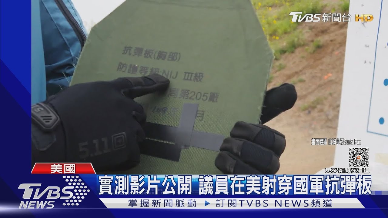 抗彈板難抵共軍子彈? 議員赴美實測影片公開 國軍稱抗彈板合格 專家:能否應對現代戰場