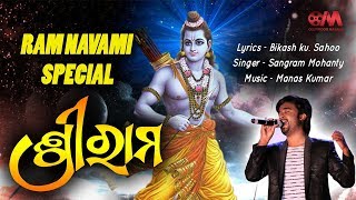 Sri Ram Latest Odia Bhajan Song  Sangram  Bikash  