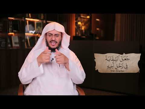 برنامج غريب القرآن | الحلقة 310 | قوله تعالى: ﴿فَلَمَّا جَهَّزَهُمْ بِجَهَازِهِمْ ‌جَعَلَ ‌السِّقَايَةَ فِي رَحْلِ أَخِيهِ﴾ [يوسف: 70].