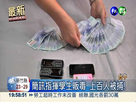 毒品入侵校園! 逾30學生涉販售