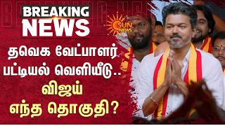 Download lagu TVK Candidate List Released | Vijay Constituency? | தவெக வேட்பாளர் பட்டியல் வெளியீடு | TN Election mp3