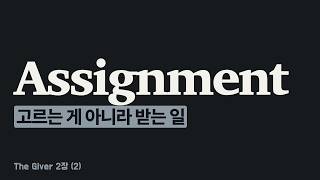 2장 (2) 고르는 게 아니라 받는다