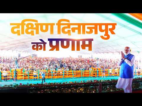 PM Modi participates in a massive public meeting in Dakshin Dinajpur