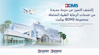 بمجموعة بوكيت BDMS إكتشف التميز: عن حزمة جديدة من خدمات الرعاية الطبية الشاملة