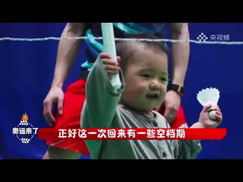 Aiden has fun with dad Zheng Siwei and other players from Chinese Badminton Team｜郑思维｜黄雅琼｜贾一凡｜魏雅欣｜刘圣书
