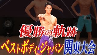 【関東大会】筋トレ好き会社員の全国大会出場をかけた戦い！