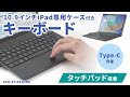 SKB-BTIPAD3BK iPad 第10世代・A16専用ケース付きBluetoothキーボード タッチパッド内蔵 SKB-BTIPAD3BK / iPad 第10世代・A16専用ケース付きBluetoothキーボード タッチパッド内蔵
