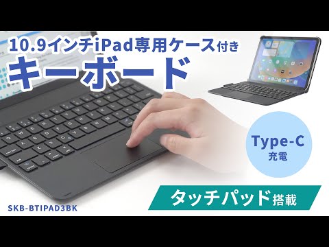 10.9インチ iPad(第10世代)用 ケース付きキーボード タッチ 10.9インチ iPad(第10世代)用 ケース付きキーボード タッチ
