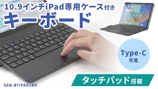 10.9インチiPad専用ケース付きキーボード（タッチパッド内蔵）の紹介