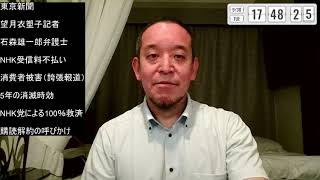望月衣塑子記者と石森雄一郎弁護士による悪質な東京新聞一面記事への反論　NHK受信料“消費者被害”報道の嘘
