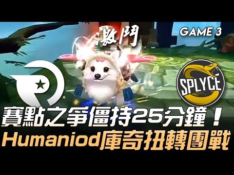 OG vs SPY 賽點之爭僵持25分鐘 Humaniod庫奇扭轉團戰！Game 3 | 2019 LEC區域選拔賽精華 Highlights