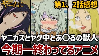 【ヤニねこ】1、2話 今期一終わり散らかしてる｢ヤニねこ｣とかいう激ヤバアニメ。【2026年夏アニメ】【アニメ感想】