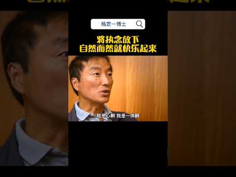 杨定一：将执念放下，自然而然就快乐起来