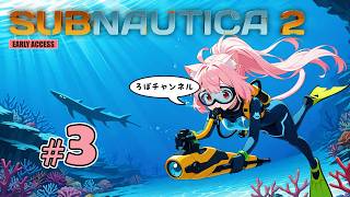 ♯3 サブノーティカ２ (Subnautica2) 【アーリーアクセス】