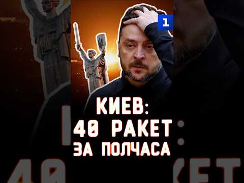 Киев: 40 ракет за полчаса