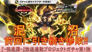 BLEACH ブレソル実況 part4022(『-禍進譚-』放送連動プロジェクトガチャ第1弾　なんでみんなすぐ当たってるの？)