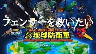 年越したしフェンサーを救いたい【デジボクEDF】