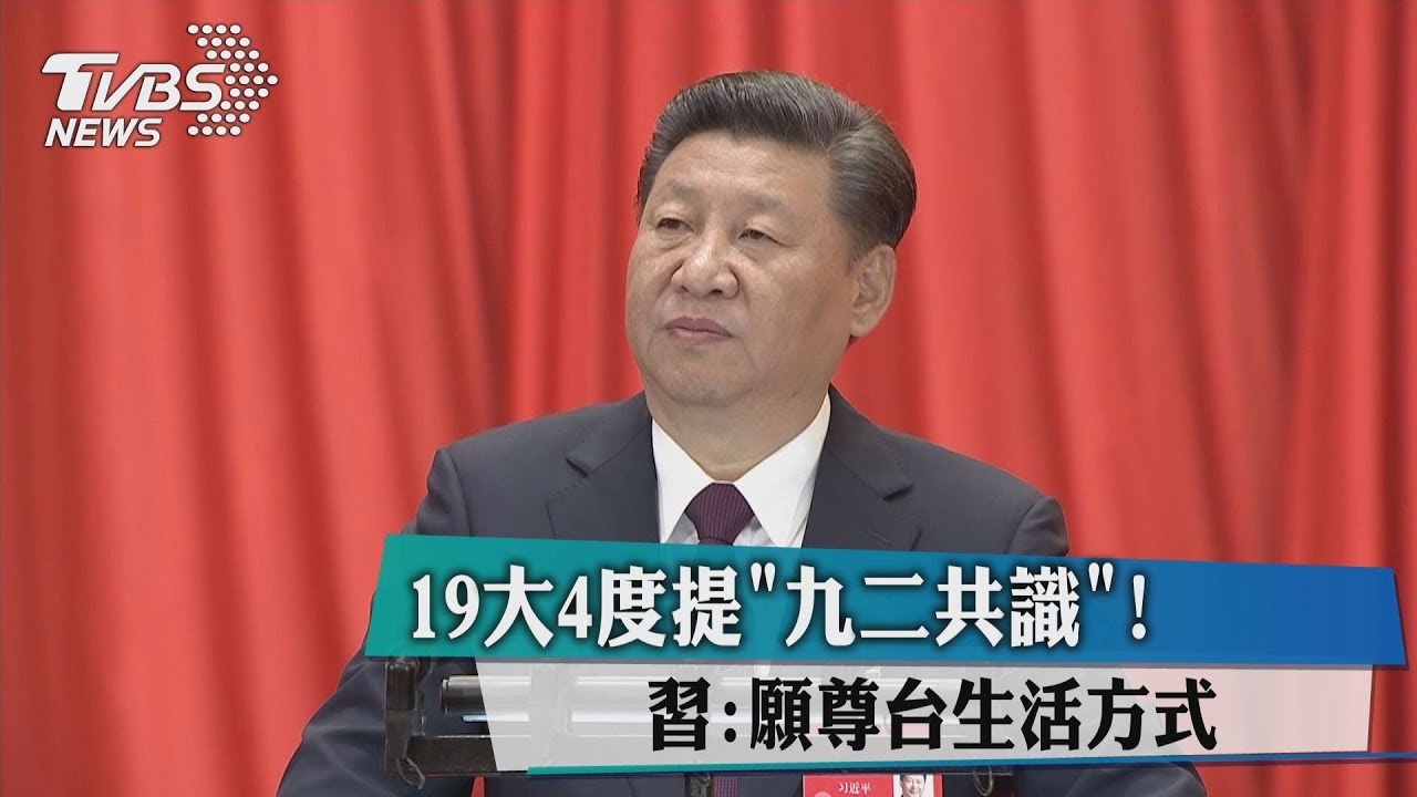 19大4度提「九二共識」! 習:願尊台生活方式