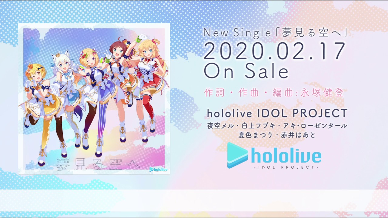 【歌詞付きPV】VTuber事務所「ホロライブ」公式曲第2弾『夢見る空へ』試聴動画 【1期生が歌唱】